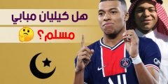ما هي ديانة كيليان مبابي مسلم أم مسيحي؟