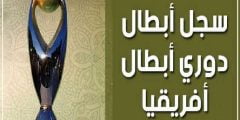 من هو الفريق الذي حطم رقم القياسي في الفوز بدوري ابطال افريقيا