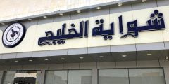 من هو صاحب مطعم شواية الخليج؟