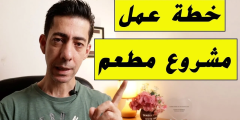 خطة عمل مشروع مطعم pdf 2023
