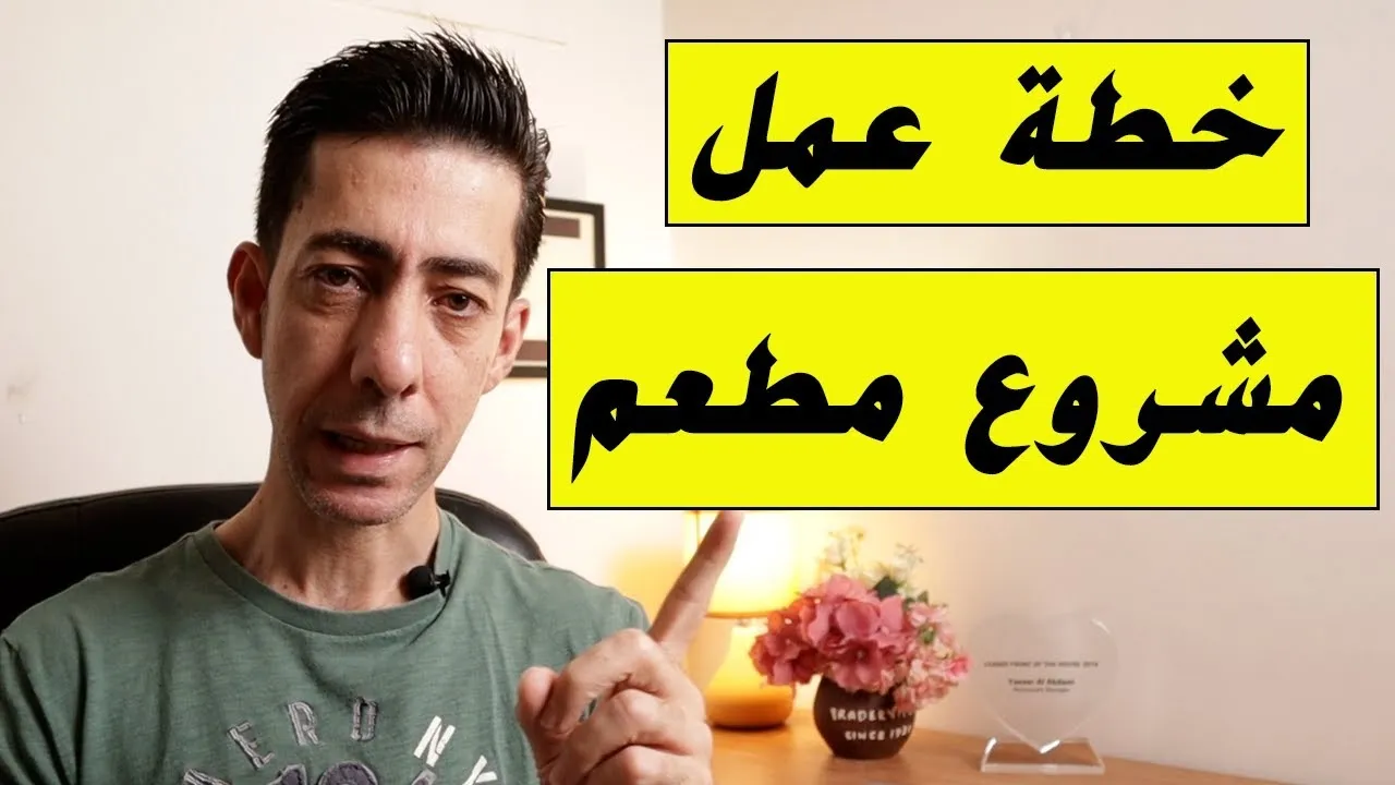 خطة عمل مشروع مطعم pdf 2023