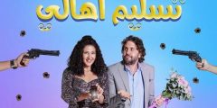 مشاهدة وتحميل فيلم تسليم اهالي 2022 اون لاين HD
