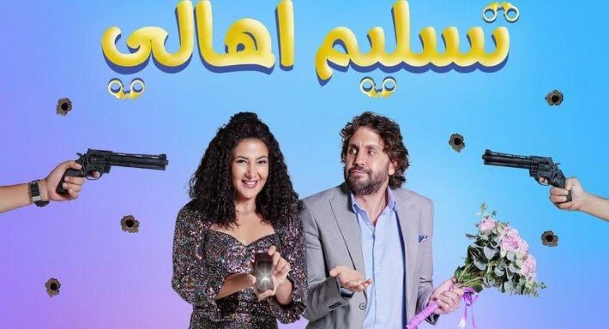 مشاهدة وتحميل فيلم تسليم اهالي 2022 اون لاين HD