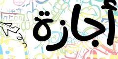 هل بكره إجازه رسمية الأحد 8 يناير 2023؟
