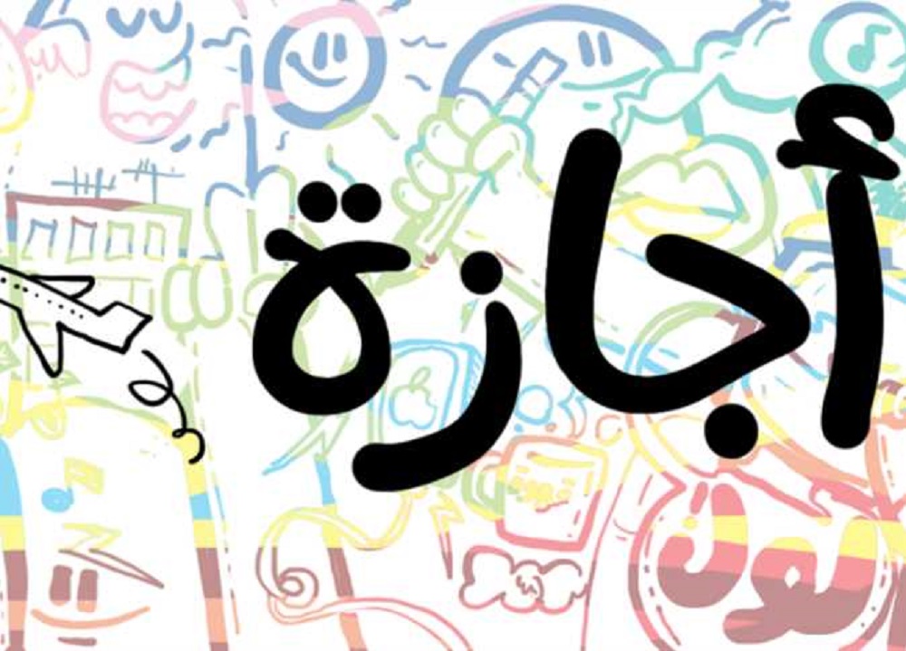 هل بكره إجازه رسمية الأحد 8 يناير 2023؟
