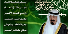 كلمات النشيد الوطني السعودي الجديد 2023 مكتوب