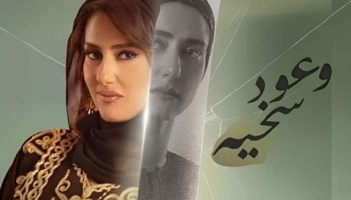 ابطال مسلسل وعود سخية