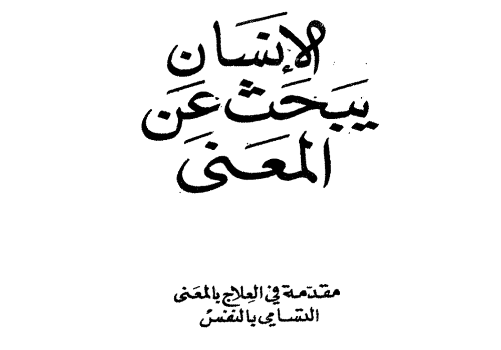 تحميل كتاب الإنسان يبحث عن المعنى pdf