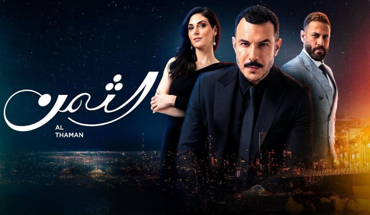 قصة مسلسل الثمن ويكيبيديا