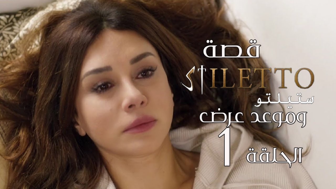 قصة مسلسل ستيليتو التركي باختصار stiletto vendetta