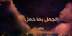 كيفية ورابط الاشتراك في برنامج الجمل بما حمل mbc 2023