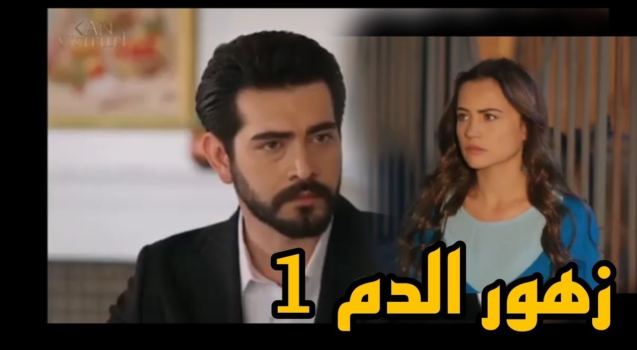 مسلسل زهور الدم الحلقة الاولى 1 مترجم