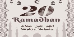 أعمال ليلة العشرين من رمضان عند الشيعة