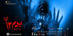 تحميل فيلم يوم 13 كامل  HD 2023 على ايجي بست