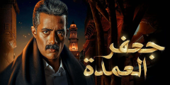 تحميل مسلسل جعفر العمدة EgyBest ايجي بست برابط واحد 2023