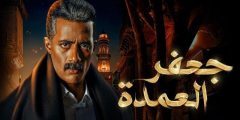 تسريبات الحلقة الاخيرة من مسلسل جعفر العمدة نهاية صادمة