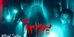قصة فيلم يوم 13 ويكيبيديا