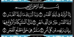 كم ساعة تستمر ليلة القدر؟