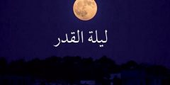كيف اسوي اعمال ليلة القدر؟