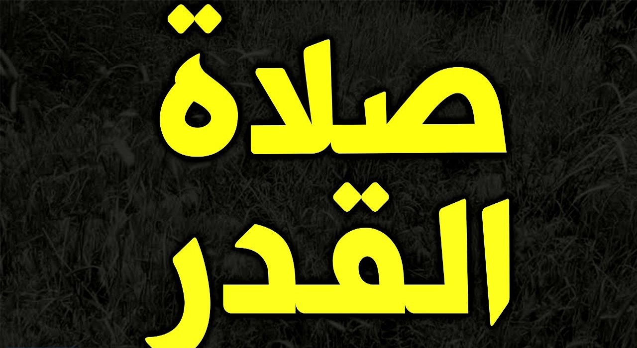 كيفية صلاة ليلة القدر عند الشيعة