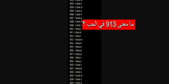 ما معنى الرقم 913