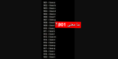 ما معني الرقم 901 في الحب