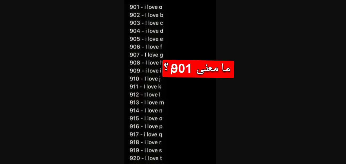 ما معني الرقم 901 في الحب