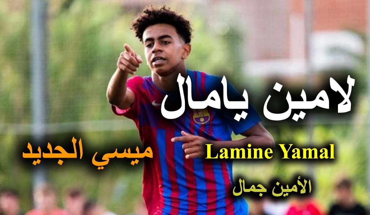 ما هي جنسية لمين جمال اصله من وين