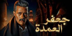 مسلسل جعفر العمدة الحلقة 20 العشرون كاملة HD