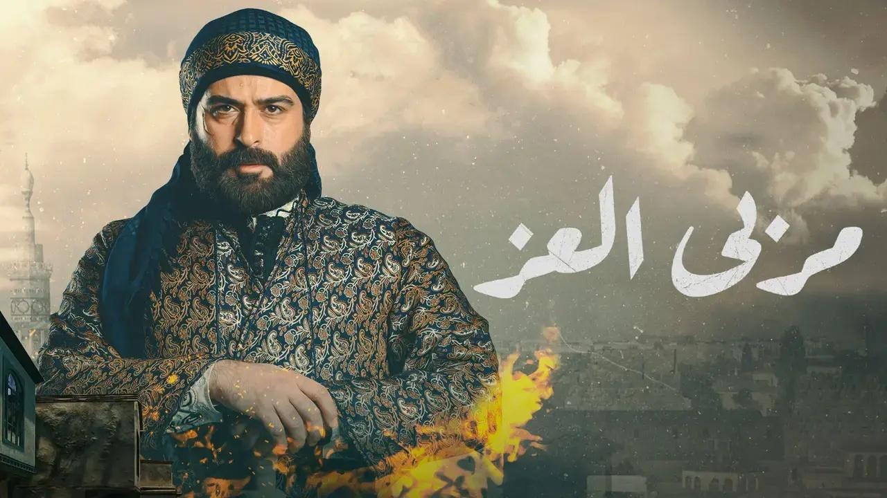 مسلسل مربى العز حلقة 30 والاخيرة