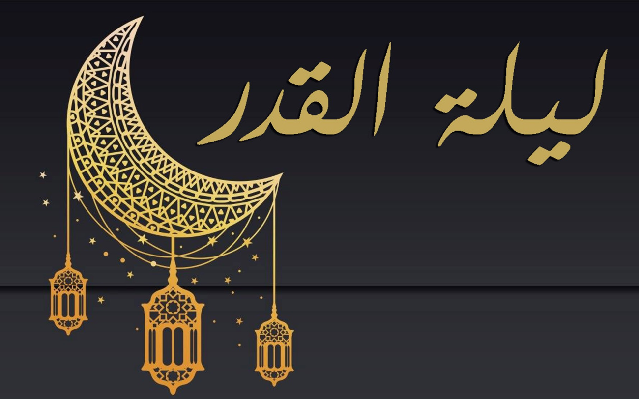 من اعمال ليلة القدر قراءة سورة؟
