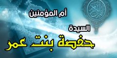 من هي الملقبة بحارسة القرآن