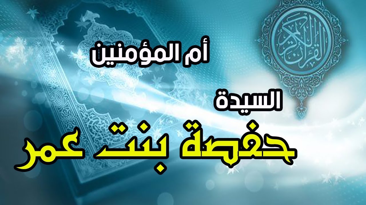 من هي الملقبة بحارسة القرآن