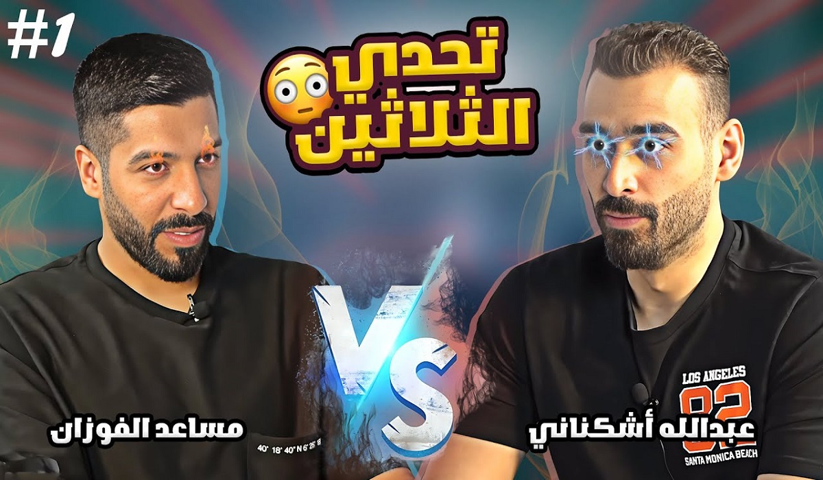 مواعيد عرض حلقات برنامج تحدي الثلاثين مساعد الفوزان