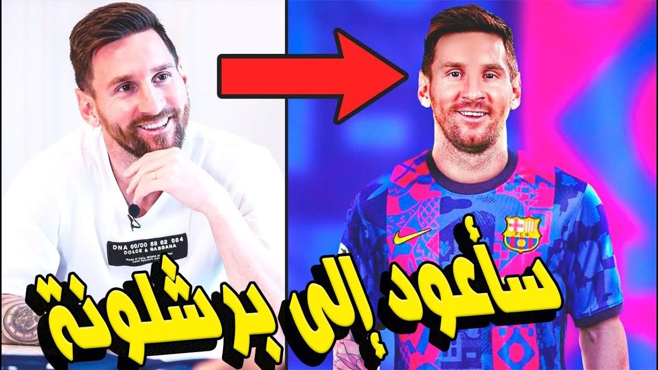 هل ميسي رجع الى برشلونه