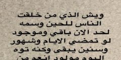ويش الذي من خلقت الناس للحين وسمه لحد الان باقي وموجود