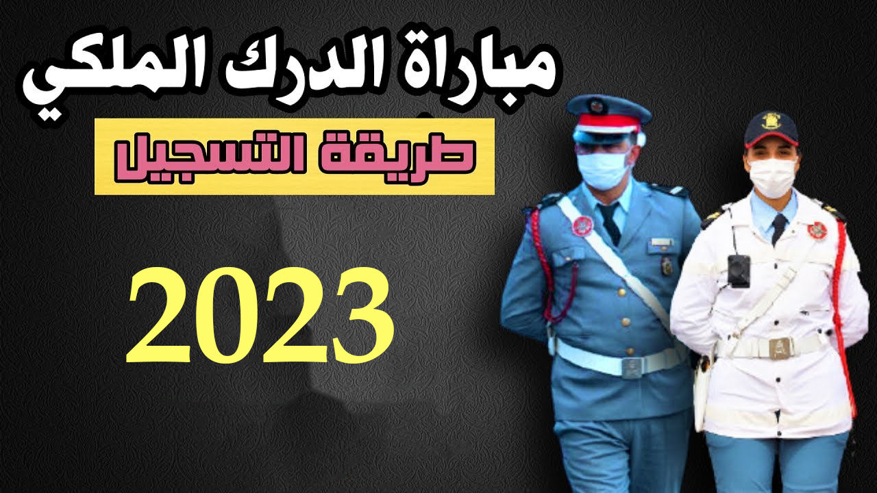 recrutement.gr.ma 2023 التسجيل في مباراة الدرك الملكي