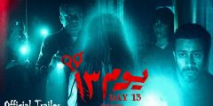 ابطال فيلم يوم 13 2023 ويكيبيديا