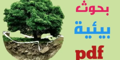 بحث كامل عن التلوث البيئي pdf