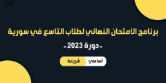 برنامج امتحان البكالوريا التاسع 2023