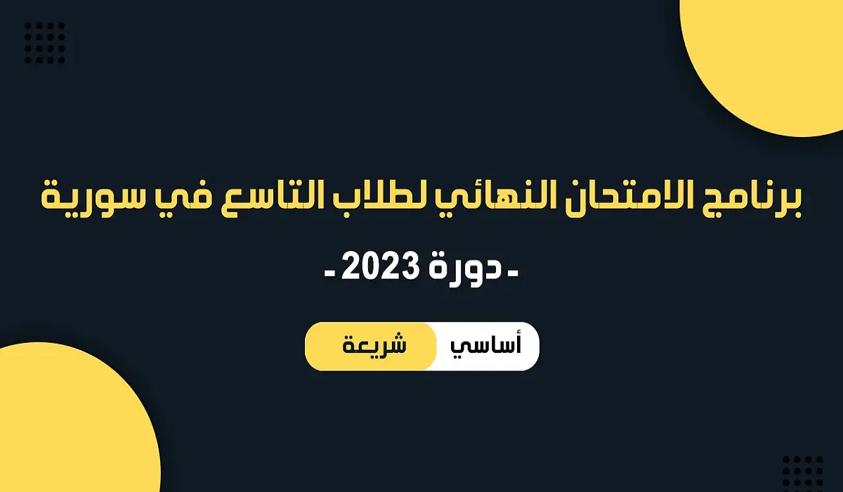 برنامج امتحان البكالوريا التاسع 2023