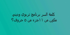 برنامج تربوي وديني مكون من 11 جزء