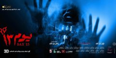 تحميل ومشاهدة فيلم يوم 13 2023 كامل بجودة HD