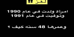 حل لغز امرأة ولدت عام 1990 وتوفيت عام 1991 وعمرها 48