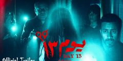 رابط تحميل فيلم يوم 13 كامل HD 2023