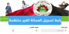 رابط تسجيل العماله الغير منتظمه 2023