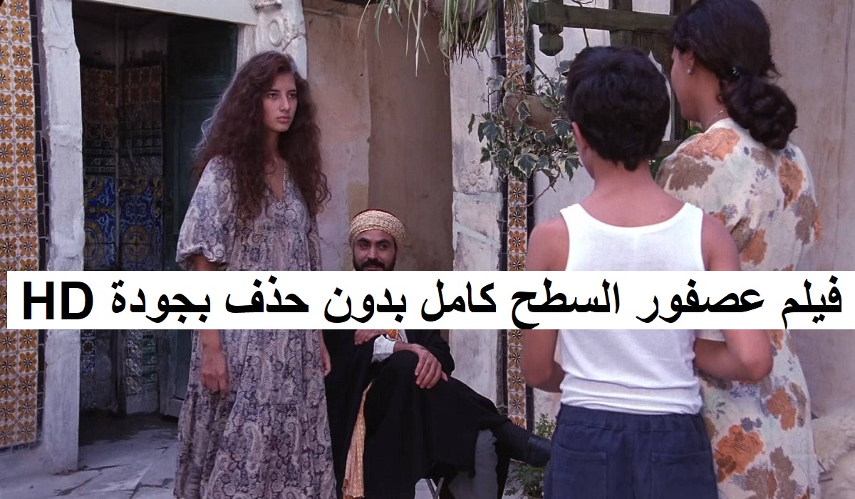 فيلم عصفور السطح كامل بدون حذف بجودة HD