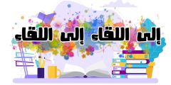 مدرستي حان الرحيل مكتوبة كاملة pdf