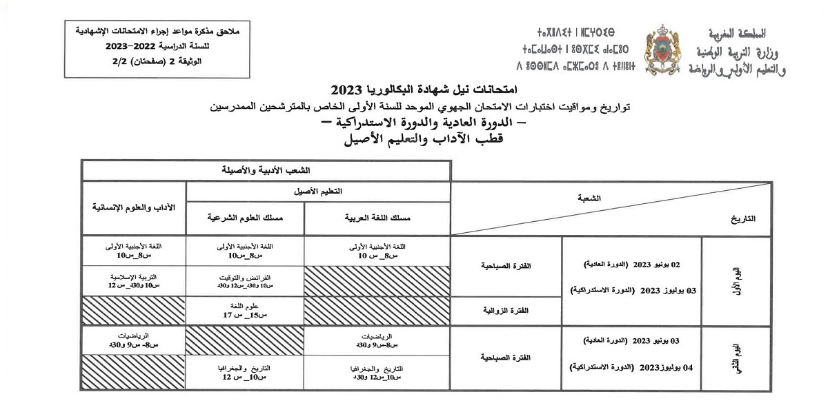 موعد الامتحان الجهوي 2023 اولى باك علوم تجريبية