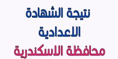 نتيجة الشهادة الإعدادية محافظة الإسكندرية بالاسم ورقم الجلوس